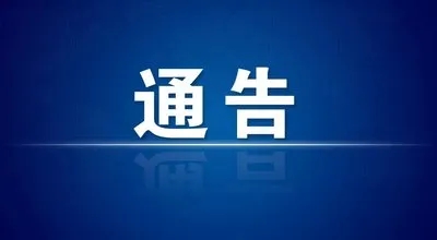 淮南市公安局交通警察支隊(duì)關(guān)于解除市區(qū)臨時(shí)交通管制的通告