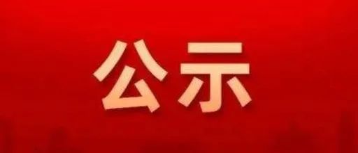 公示！淮南公安2個集體、2位民警擬獲公安部表彰！