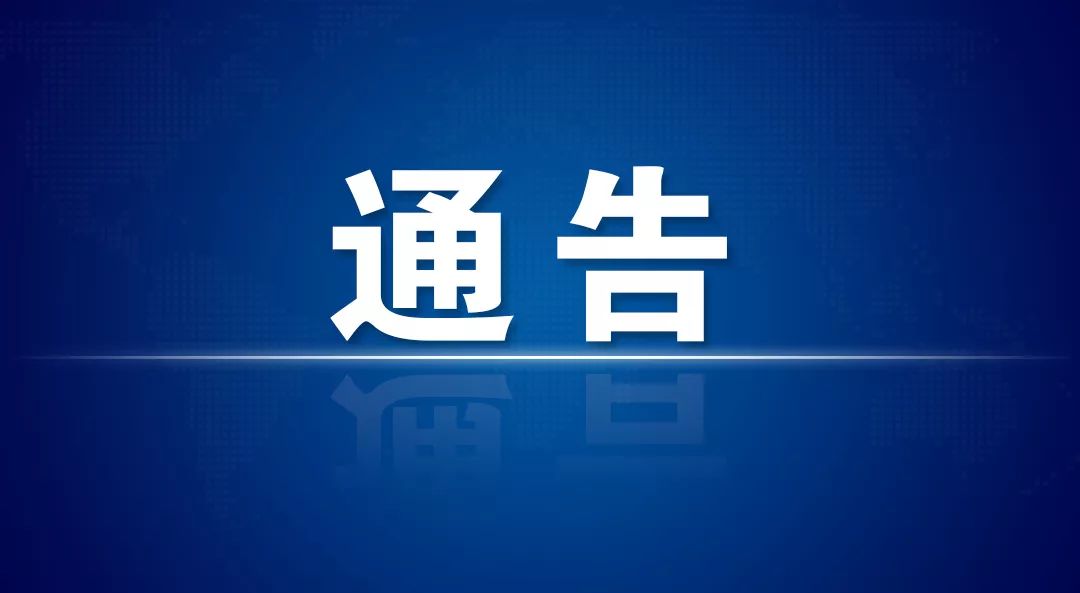 田家庵區(qū)關于調整疫情防控階段性社會面管控措施的通告