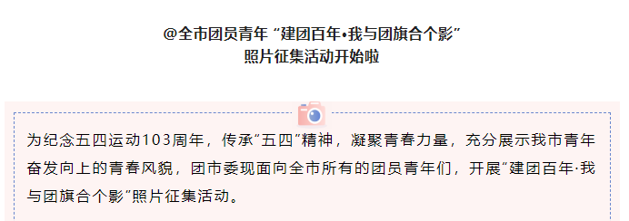  @淮南市團(tuán)員青年 “建團(tuán)百年·我與團(tuán)旗合個(gè)影” 照片征集活動(dòng)開始啦