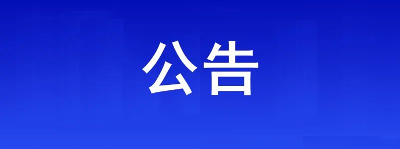 淮南市、縣（區(qū)）、鄉(xiāng)鎮(zhèn)（街道）、村（社區(qū)）疫情防控咨詢報備電話公布