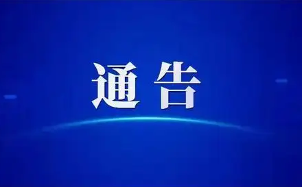 關(guān)于解除田家庵區(qū)部分區(qū)域封控區(qū)、管控區(qū)的通告