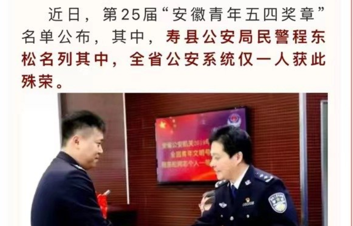 淮南壽縣民警程東松榮獲第25屆“安徽青年五四獎?wù)?rdquo;