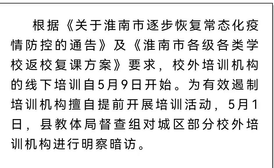 淮南壽縣對城區(qū)部分校外培訓(xùn)機構(gòu)明察暗訪！嚴(yán)禁恢復(fù)培訓(xùn)！