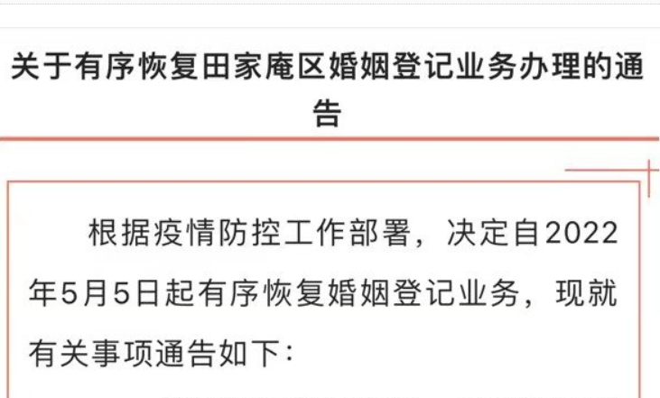 淮南關(guān)于有序恢復(fù)田區(qū)婚姻登記業(yè)務(wù)辦理的通告