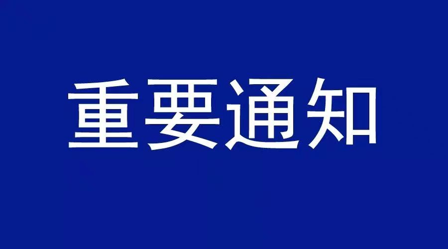 事關淮河能源集團集團公司職工返崗及封閉管理單位職工輪休！