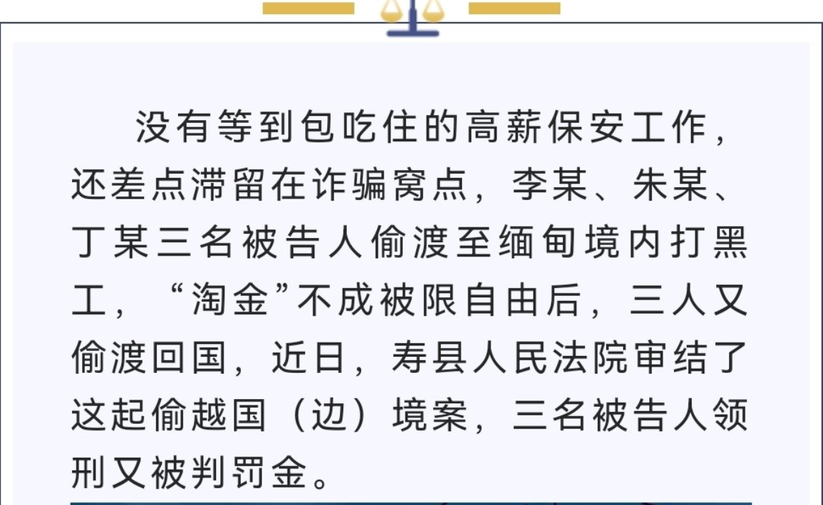 淮南壽縣三男子偷渡緬甸“淘金”被限自由，潛回國內(nèi)獲刑受罰！