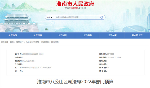 淮南市八公山區(qū)司法局2022年部門(mén)預(yù)算