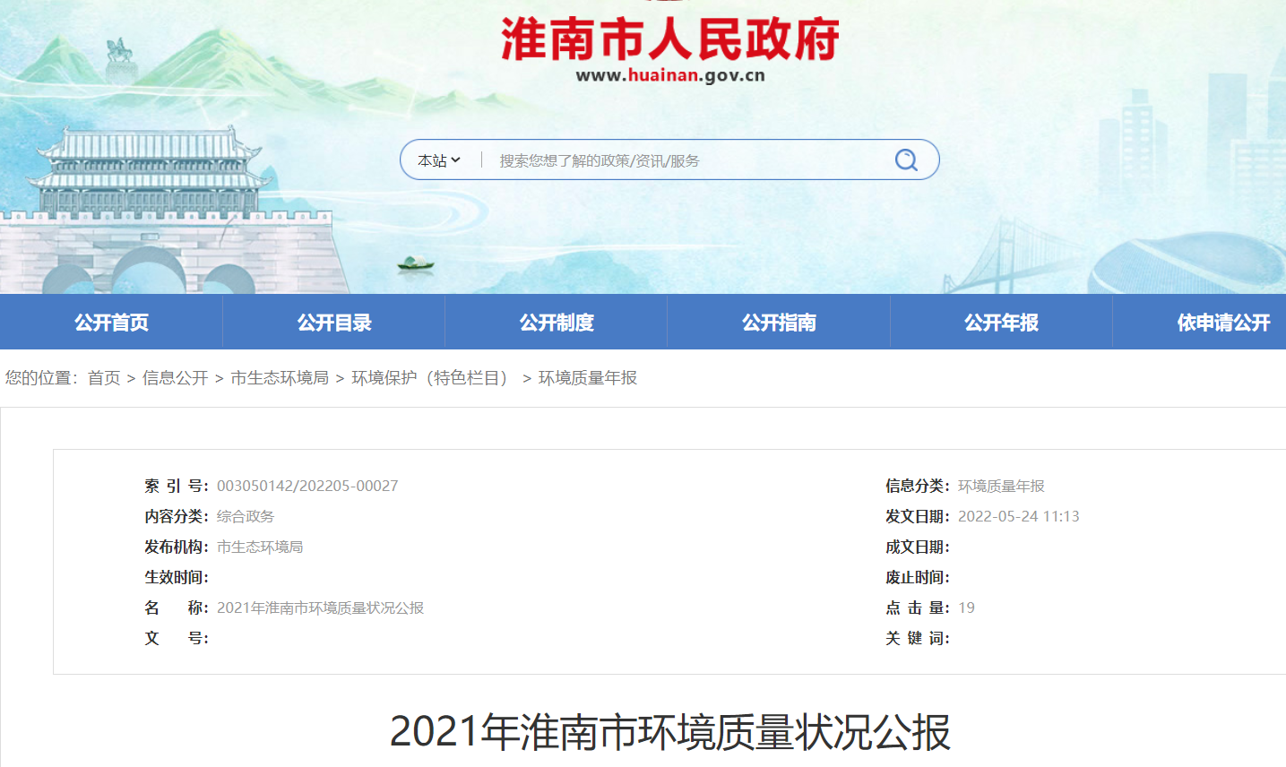 2021年淮南市環(huán)境質(zhì)量狀況公報