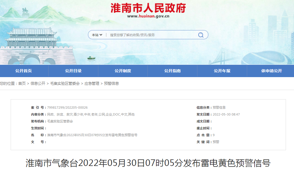 淮南市氣象臺(tái)2022年05月30日07時(shí)05分發(fā)布雷電黃色預(yù)警信號(hào)