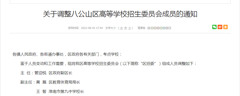 關(guān)于調(diào)整八公山區(qū)高等學(xué)校招生委員會(huì)成員的通知