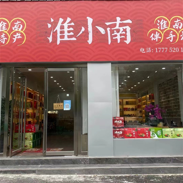 淮小南淮南特產(chǎn)集合店——淮南的味道、家鄉的味道