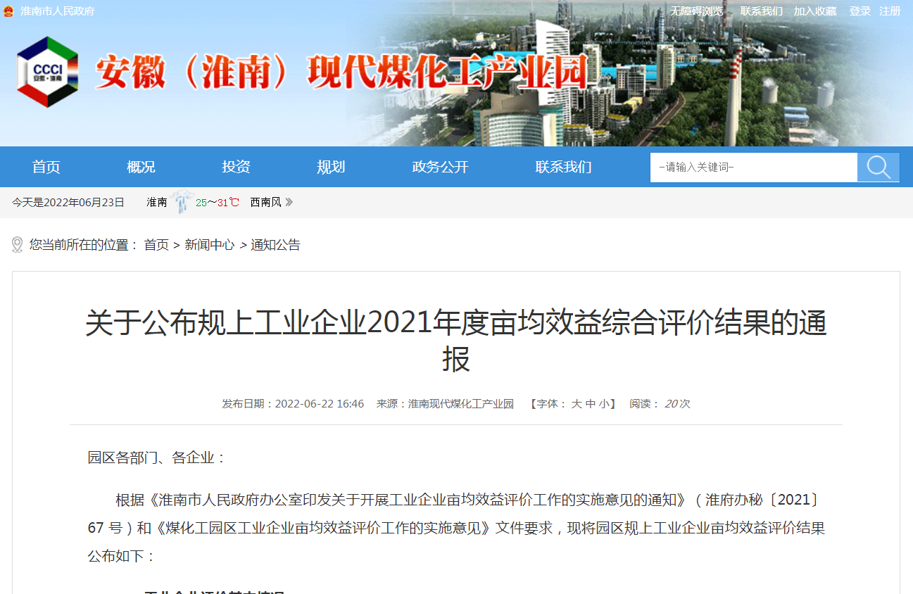 淮南關(guān)于公布規(guī)上工業(yè)企業(yè)2021年度畝均效益綜合評價結(jié)果的通報