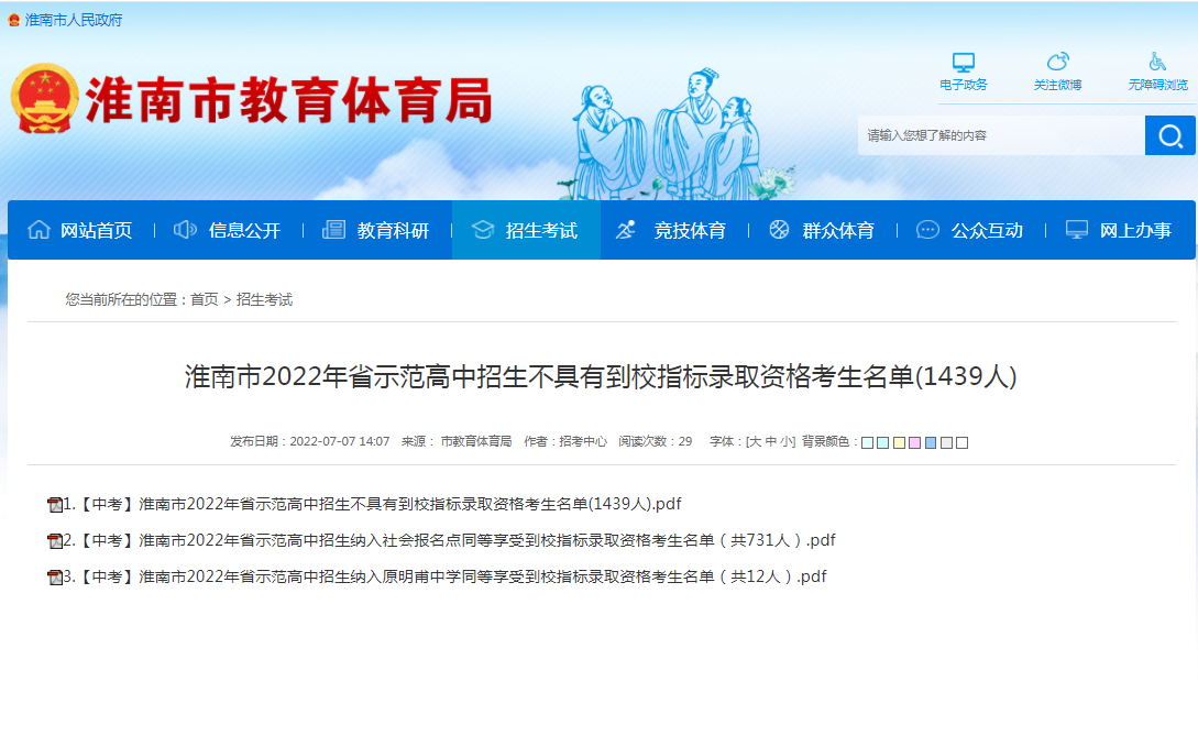 淮南市2022年省示范高中招生不具有到校指標錄取資格考生名單(1439人)