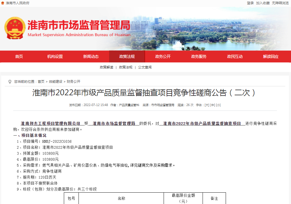 淮南市2022年市級產(chǎn)品質(zhì)量監(jiān)督抽查項目競爭性磋商公