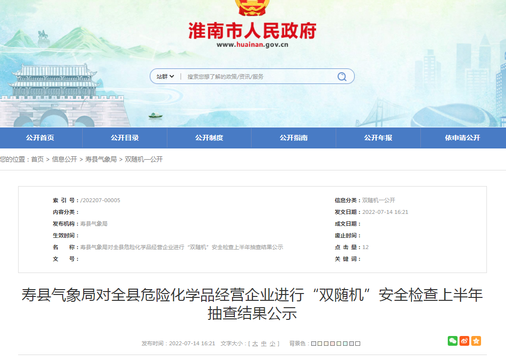 淮南壽縣氣象局對全縣危險化學品經營企業(yè)進行“雙隨機”安全檢查上半年抽查結果公示