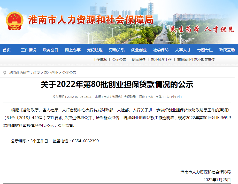 淮南關于2022年第80批創(chuàng)業(yè)擔保貸款情況的公示