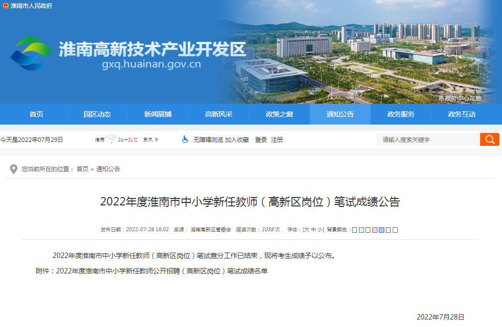 淮南市2022年度中小學(xué)新任教師（高新區(qū)崗位）筆試成績(jī)公告