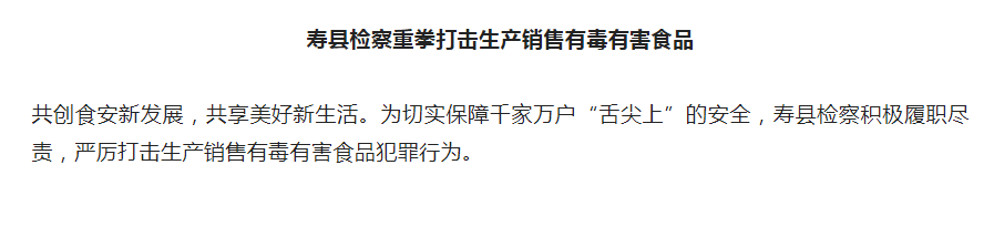 淮南壽縣檢察重拳打擊生產(chǎn)銷售有毒有害食品