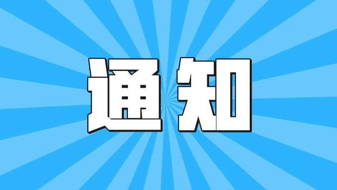 關于組織淮南市2022年應屆大學畢業(yè)生 科技特派員選認崗位的通知