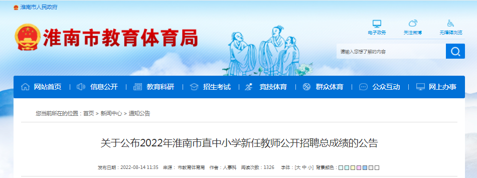 關于公布2022年淮南市直中小學新任教師公開招聘總成績的公告