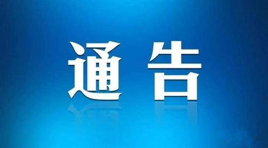 關于敦促淮南大通籍非法滯留境外高危人員限期返鄉(xiāng)的通告