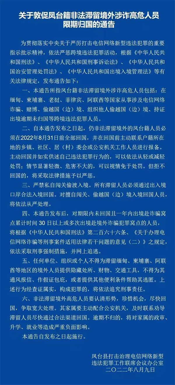 關(guān)于敦促淮南鳳臺籍非法滯留境外涉詐高危人員限期回國的通告