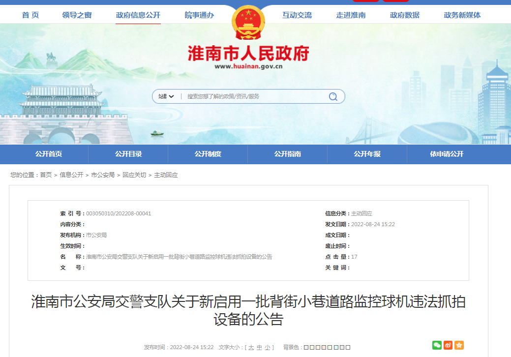 淮南市公安局交警支隊關(guān)于新啟用一批背街小巷道路監(jiān)控球機違法抓拍設(shè)備的公告