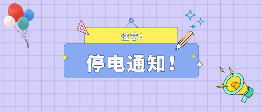 望周知！淮南9月07日-9月15日停電通知！