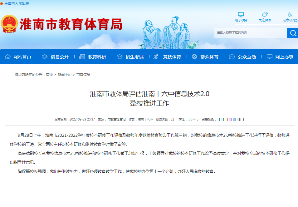 淮南市教體局評(píng)估淮南十六中信息技術(shù)2.0 整校推進(jìn)工作