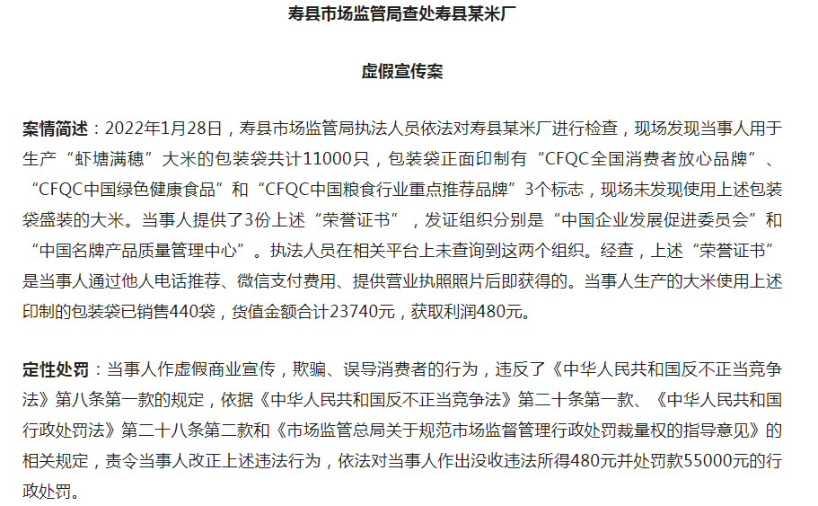 淮南壽縣一米廠因虛假宣傳，被罰55000元！