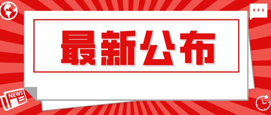 淮南市疫情防控應(yīng)急綜合指揮部辦公室最新發(fā)布！