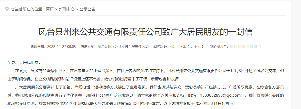 鳳臺縣州來公共交通有限責(zé)任公司致廣大居民朋友的一封信