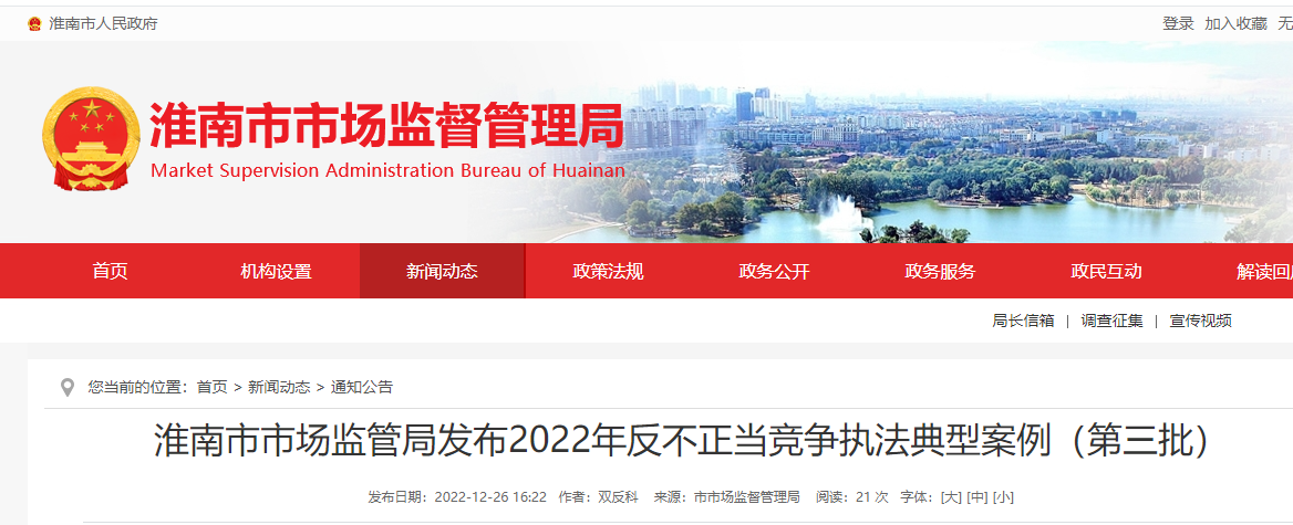 淮南市市場監(jiān)管局發(fā)布2022年反不正當(dāng)競爭執(zhí)法典型案例（第三批）