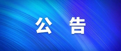 關于安徽省2022年度年終結轉醫(yī)保信息平臺暫停服務的公告