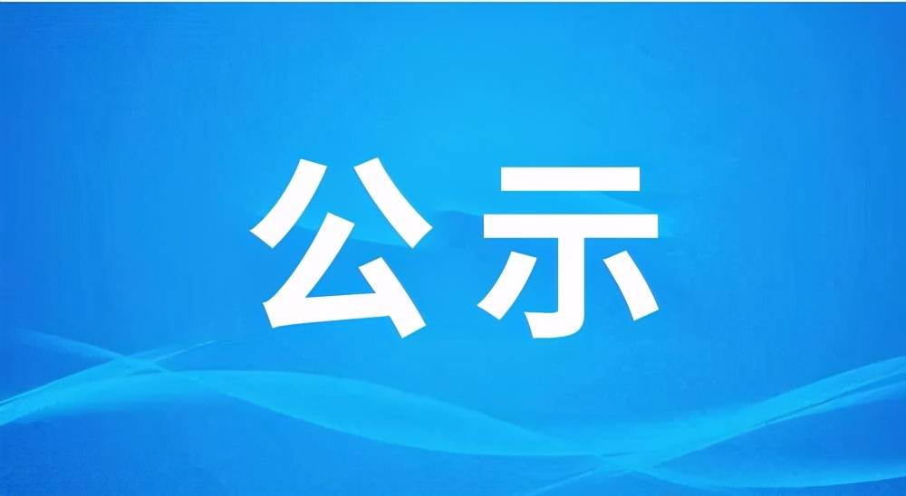 關(guān)于淮南市2022年第三季度新增醫(yī)保定點醫(yī)藥機構(gòu)納入我市醫(yī)保定點的公示