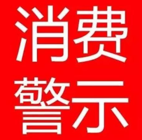 淮南市消保委、淮南市市場(chǎng)局春節(jié)消費(fèi)警示