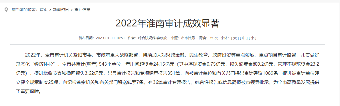 2022年淮南審計成效顯著