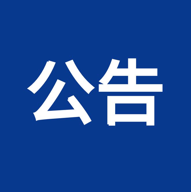 淮南市消防救援支隊(duì)關(guān)于征集全市消防文物、史料的公告