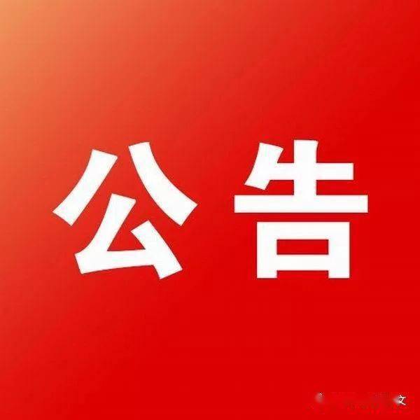 淮南市市場(chǎng)監(jiān)督管理局公告