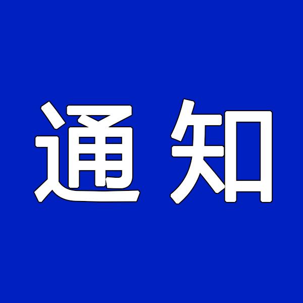 關(guān)于對淮南鳳臺籍游客實行門票減免優(yōu)惠的通知