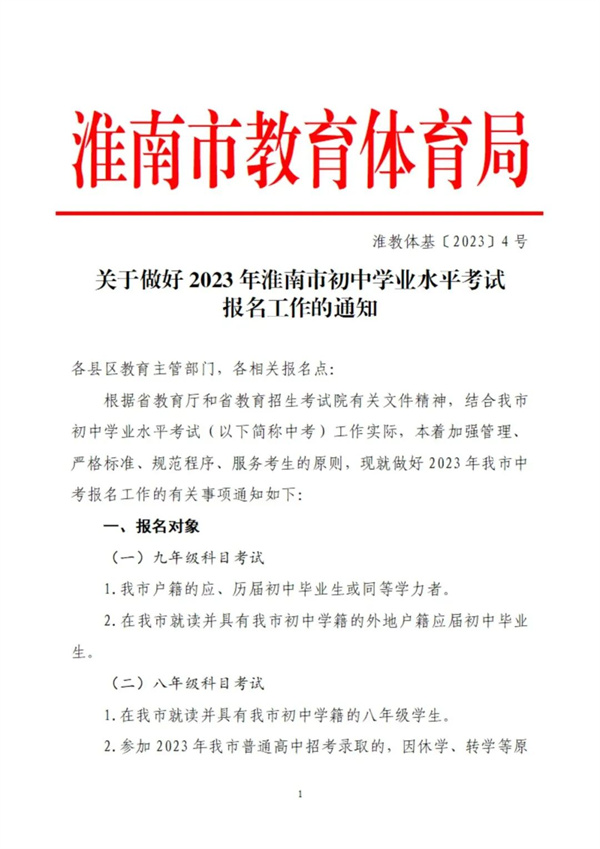 關于做好2023年淮南市初中學業(yè)水平考試報名工作的通知