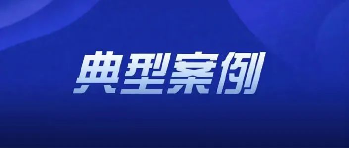 淮南市場監(jiān)管局穩(wěn)價保質(zhì)、兩節(jié)打假典型案例