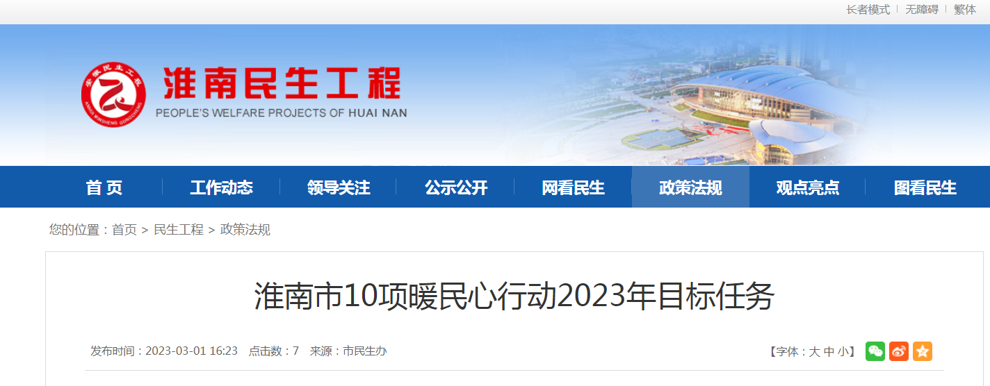 淮南市10項(xiàng)暖民心行動(dòng)2023年目標(biāo)任務(wù)