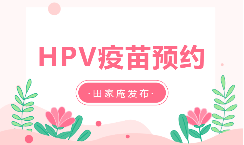 3月8日下午！淮南HPV疫苗新一輪預(yù)約來(lái)了！