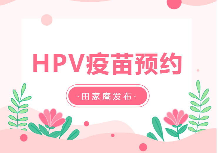 互相轉(zhuǎn)告！淮南本月HPV疫苗預(yù)約加推一場！