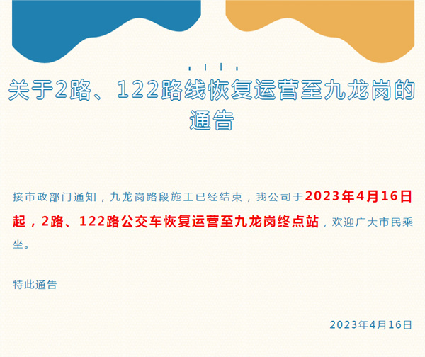 關(guān)于2路、122路線恢復運營至九龍崗的通告