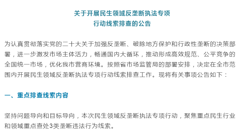 淮南開展關于民生領域反壟斷執(zhí)法專項行動線索排查的公告