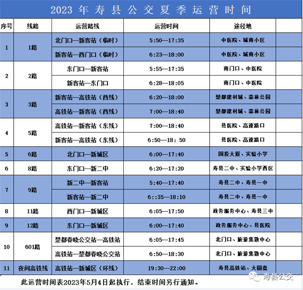 5月4日起，壽縣公交首末班執(zhí)行夏季營運時間