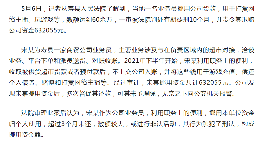 壽縣商貿(mào)公司業(yè)務(wù)員挪用60余萬元，一審獲刑10個月